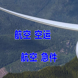 长治王村机场空运快递-选东方航空和上海航空